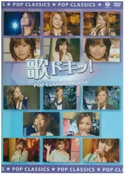 【中古】歌ドキッ! POP CLASSICS Vol.12 [DVD]
