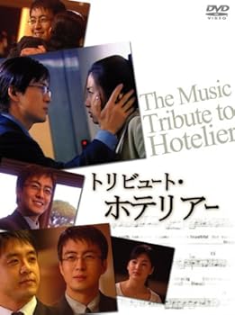 【中古】トリビュート・ホテリアー [DVD]