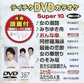 【中古】テイチクDVDカラオケ スーパー10(387)【メーカー名】【メーカー型番】【ブランド名】【商品説明】テイチクDVDカラオケ スーパー10(387)画像はサンプル写真のため商品のコンディション・付属品の有無については入荷の度異なります。商品写真はできる限り実物の色に近づけるよう徹底しておりますが、 お使いのモニター設定、お部屋の照明等により実際の商品と色味が異なる場合がございます。※中古品のため「限定」「初回」「保証」「DLコード」などの表記がありましても、特典・付属品・保証等は付いておりません。※コミック、CD、DVD、VHSは、レンタルアップ品の場合もございます。気になる方は購入前にお問い合わせください。中古品のため使用に影響ない程度の使用感・経年劣化（傷、汚れなど）がある場合がございます。※中古品の特性上ギフトには適しておりません。当店では初期不良に限り、商品到着から5日間は返品を受け付けております。お問い合わせ・メールにて不具合詳細をご連絡ください。お客様都合での返品はお受けしておりませんのでご了承ください。他モールとの併売品の為、売り切れの場合はご連絡させて頂きます。★ご注文からお届けまで1、ご注文（24時間受付）2、注文確認⇒当店から注文確認メールを送信致します3、在庫確認⇒中古品は受注後に、再メンテナンス、梱包しますので、お届けまで3日〜10日程度とお考え下さい。※海外在庫の場合は2週間程度でのお届けとなります。4、入金確認⇒前払い決済をご選択の場合、ご入金確認後、配送手配を致します5、出荷⇒配送準備が整い次第、出荷致します。配送業者、追跡番号等の詳細をメール送信致します。6、到着⇒出荷後、1〜3日後に商品が到着します。※離島、北海道、沖縄は遅れる場合がございます。予めご了承下さい。お電話でのお問合せは少人数で運営の為受け付けておりませんので、お問い合わせ・メールにてお願い致します。ご来店ありがとうございます。当店では良品中古を多数揃えております。お電話でのお問合せは少人数で運営の為受け付けておりませんので、お問い合わせ・メールにてお願い致します。