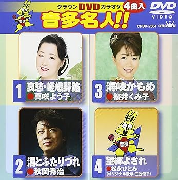 【中古】クラウンDVDカラオケ 音多名人!! 【中古】クラウンDVDカラオケ 音多名人!!