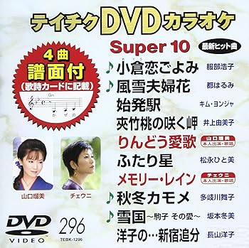 【中古】テイチクDVDカラオケ スーパー10(296)【メーカー名】【メーカー型番】【ブランド名】テイチク 歌謡曲・演歌, ホビー・実用 カラオケ: Actor; カラオケ: Unknown【商品説明】テイチクDVDカラオケ スーパー10(296)画像はサンプル写真のため商品のコンディション・付属品の有無については入荷の度異なります。商品写真はできる限り実物の色に近づけるよう徹底しておりますが、 お使いのモニター設定、お部屋の照明等により実際の商品と色味が異なる場合がございます。※中古品のため「限定」「初回」「保証」「DLコード」などの表記がありましても、特典・付属品・保証等は付いておりません。※コミック、CD、DVD、VHSは、レンタルアップ品の場合もございます。気になる方は購入前にお問い合わせください。中古品のため使用に影響ない程度の使用感・経年劣化（傷、汚れなど）がある場合がございます。※中古品の特性上ギフトには適しておりません。当店では初期不良に限り、商品到着から5日間は返品を受け付けております。お問い合わせ・メールにて不具合詳細をご連絡ください。お客様都合での返品はお受けしておりませんのでご了承ください。他モールとの併売品の為、売り切れの場合はご連絡させて頂きます。★ご注文からお届けまで1、ご注文（24時間受付）2、注文確認⇒当店から注文確認メールを送信致します3、在庫確認⇒中古品は受注後に、再メンテナンス、梱包しますので、お届けまで3日〜10日程度とお考え下さい。※海外在庫の場合は2週間程度でのお届けとなります。4、入金確認⇒前払い決済をご選択の場合、ご入金確認後、配送手配を致します5、出荷⇒配送準備が整い次第、出荷致します。配送業者、追跡番号等の詳細をメール送信致します。6、到着⇒出荷後、1〜3日後に商品が到着します。※離島、北海道、沖縄は遅れる場合がございます。予めご了承下さい。お電話でのお問合せは少人数で運営の為受け付けておりませんので、お問い合わせ・メールにてお願い致します。ご来店ありがとうございます。当店では良品中古を多数揃えております。お電話でのお問合せは少人数で運営の為受け付けておりませんので、お問い合わせ・メールにてお願い致します。