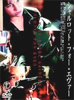 【中古】シャルロット・フォー・エヴァー [DVD]