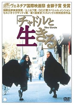 【中古】チャドルと生きる [DVD]