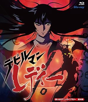 【中古】デビルマンレディー Blu-ray 【想い出のアニメライブラリー 第98集】