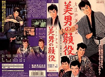 【中古】大江戸評判記 美男の顔役 [VHS]