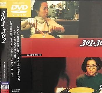 【中古】301・302(さんまるいち・さんまるに) [DVD]