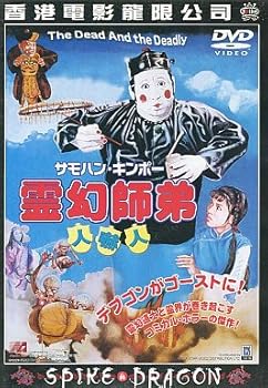 【中古】霊幻師弟〜人嚇人〜 [DVD]