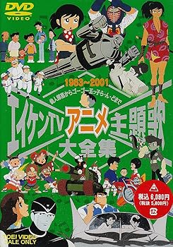 【中古】エイケンTVアニメ主題歌大全集 DVD