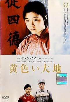 【中古】黄色い大地 [DVD]