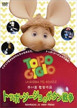 【中古】トッポ・ジージョのボタン戦争 [DVD]