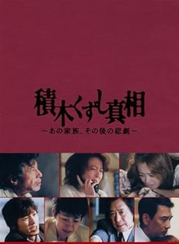 【中古】積木くずし真相~あの家族、その後の悲劇~ [DVD]のサムネイル