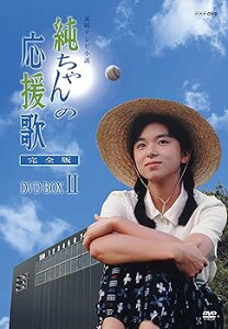 【中古】純ちゃんの応援歌 完全版 DVD-BOX 2【NHKスクエア限定商品】