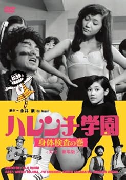 【中古】ハレンチ学園 身体検査の巻 [DVD]