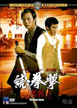【中古】続・拳撃 悪客 [DVD]