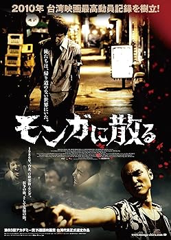 【中古】モンガに散る スペシャル・エディション [Blu-ray]