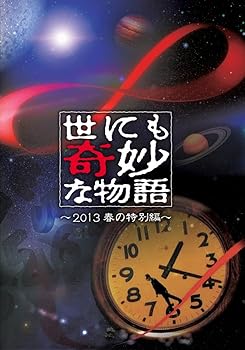 【中古】世にも奇妙な物語 ~2013春の特別編~ [DVD]