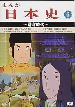 【中古】まんが日本史(6)~鎌倉時代~ [DVD]