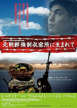 【中古】北朝鮮強制収容所に生まれて [DVD]