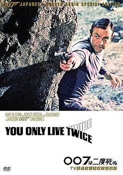 【中古】007は二度死ぬ【TV放送吹替初収録特別版】 [DVD]