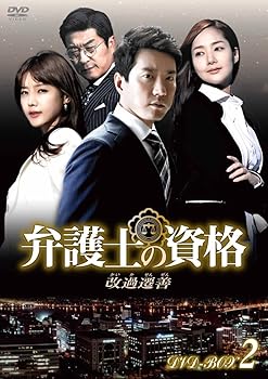 【中古】弁護士の資格〜改過遷善 DVD-BOX2