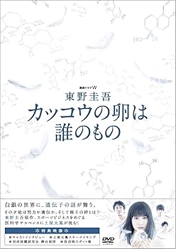 【中古】連続ドラマW 東野圭吾 カッコウの卵は誰のもの DVD BOX