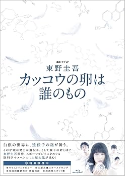【中古】連続ドラマW 東野圭吾 カッコウの卵は誰のもの Blu-ray BOX