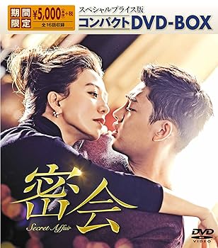 【中古】密会 スペシャルプライス版 コンパクトDVD-BOX