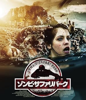 【中古】ゾンビ・サファリパーク [Blu-ray]