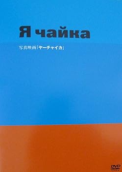 【中古】写真映画 ヤーチャイカ 【DVD】 香川照之