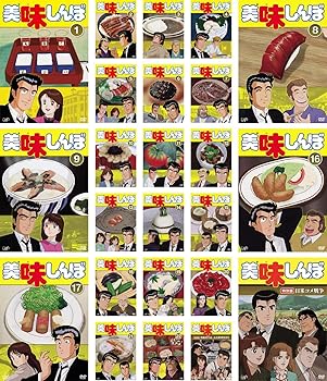 楽天スカーレット2021【中古】美味しんぼ TV版 全22巻 + 特別版 全2巻 [レンタル落ち] 全24巻セット [マーケットプレイスDVDセット商品]