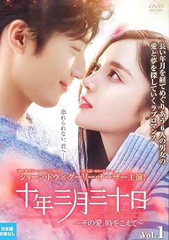 【中古】十年三月三十日〜その愛、時をこえて〜　全19巻セット【レンタル落ちDVD】
