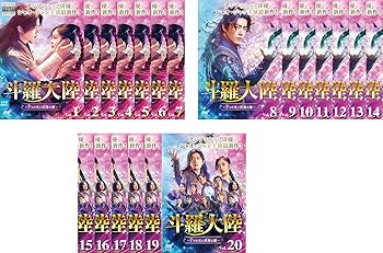 【中古】斗羅大陸 とらたいりく 7つの光と武魂の謎 [レンタル落ち] 全20巻セット [マーケットプレイスDVDセット商品]