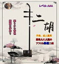 【中古】万菊根二胡 特選インドネシア黒檀二胡プロ級シリーズセット