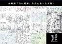【中古】劇場版「空の境界」全設定集-完全版-