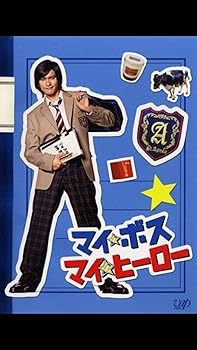楽天市場】新垣結衣 dvdマイボス マイヒーローの通販