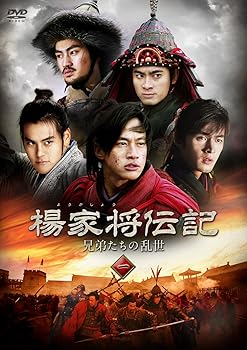 【中古】楊家将伝記（ようかしょうでんき） 兄弟たちの乱世 DVD-BOX2【メーカー名】【メーカー型番】【ブランド名】マクザム 中国のTVドラマ ピーター・ホー: Actor; エディ・ポン: Actor; ウェイ・シャオジュン: Acto...