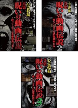 【中古】心霊投稿 真集 呪いの動画伝説 映ってしまった恐怖動画13本 1、2、3 [レンタル落ち] 全3巻セット [マーケットプレイスDVDセット商品]