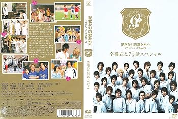 花ざかりの君たちへ　イケメン♂パラダイス　Ⅰ＆Ⅱ＆卒業式　DVDセット ゲオ公式通販サイト/ゲオオンラインストア【中古】後．花ざかりの