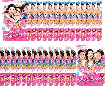【中古】愛情万々歳 ブラボー!マイ・ラブ [レンタル落ち] 全29巻セット [マーケットプレイスDVDセット商品]