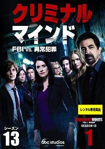 Rakuten - 【中古】クリミナル・マインド FBI vs. 異常犯罪 シーズン13 [レンタル落ち] 全11巻セット [マーケットプレイスDVDセット商品]
