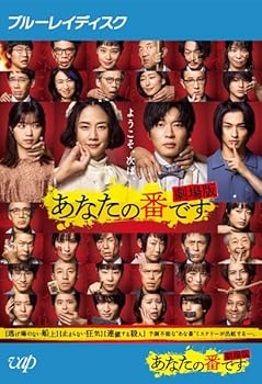 【中古】あなたの番です 劇場版 （レンタル落ちBlu-ray）