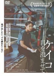 【中古】ケイコ 目を澄ませて [レンタル落ち]