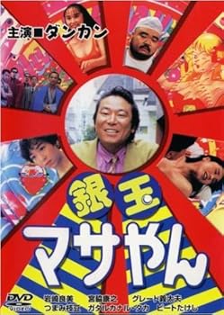 楽天市場】銀玉マサやんの通販