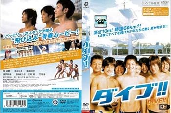 【中古】ダイブ!![レンタル落ち]