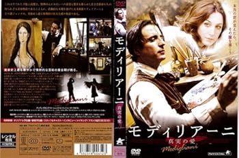 【中古】モディリアーニ 真実の愛 レンタル落ち
