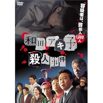 【中古】和田アキ子殺人事件 [レンタル落ち]