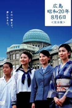 【中古】広島・昭和20年8月6日　完全版 [レンタル落ち]