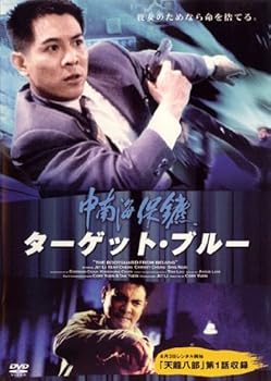【中古】ターゲット・ブルー [レンタル落ち]