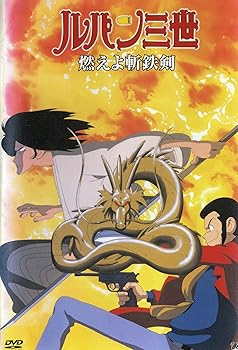 【中古】ルパン三世　燃えよ斬鉄剣 [レンタル落ち]