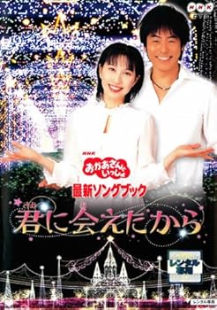 【中古】おかあさんといっしょ　最新ソングブック　君に会えたから [レンタル落ち]